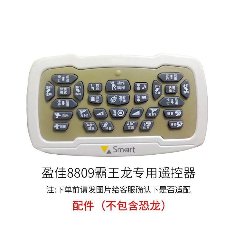 盈佳智能恐龙原装遥控器,型号8809/8808专用遥控器
