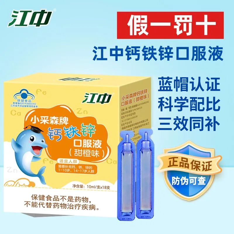 江中正品钙铁锌口服液学生葡萄糖酸锌儿童青少年液体钙甜橙味18支 图片 2