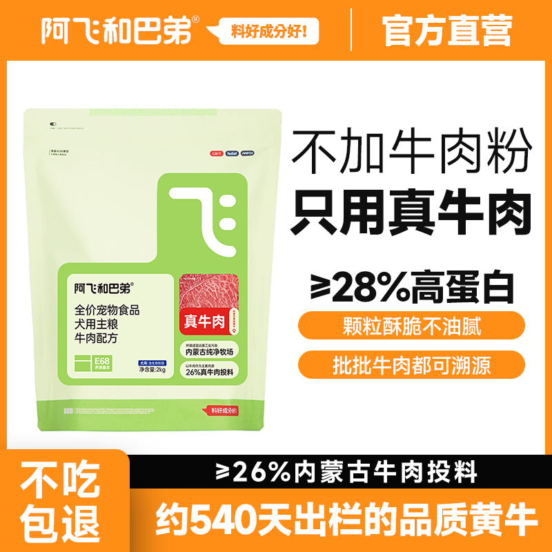 阿飞和巴弟狗粮20斤E68真牛肉泰迪比熊柯基小型犬大型犬通用狗粮