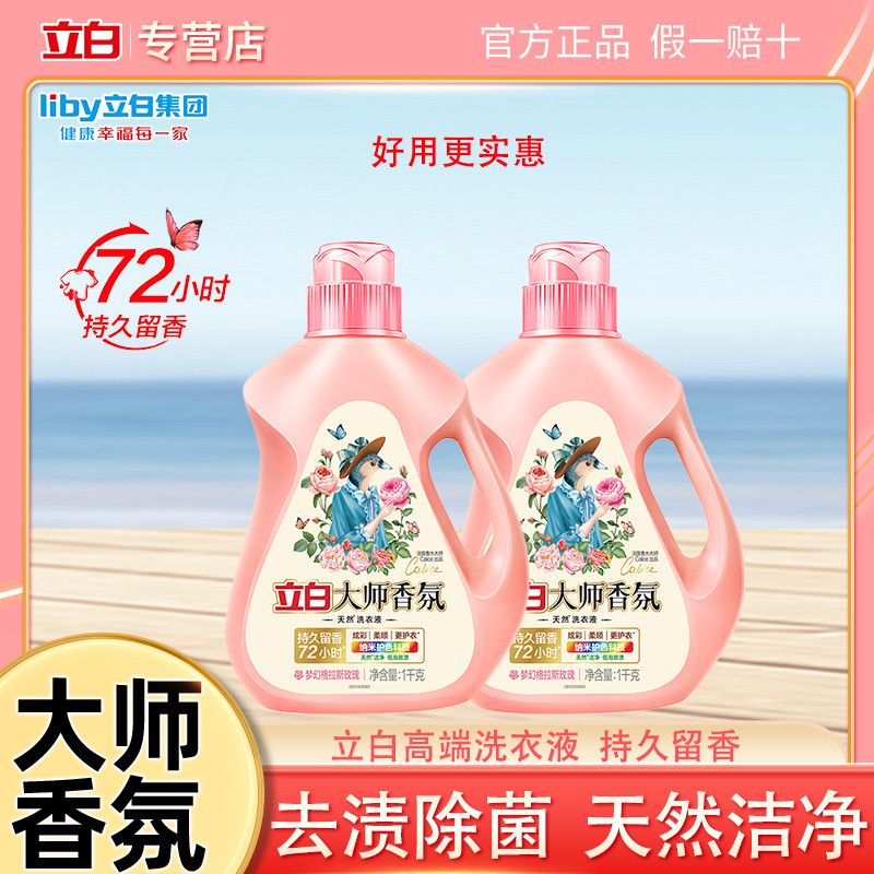 【立白】洗衣液大师香氛香水液72小时持久留香护色护衣家用组合装正品