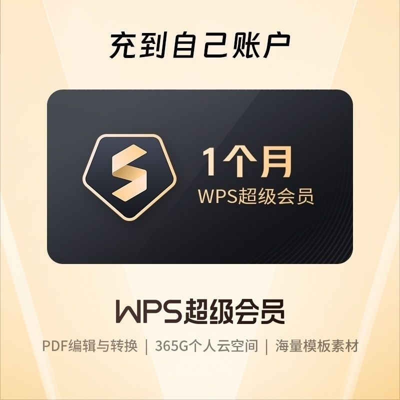 【直充】WPS超级会员30天WPS超级会员一个月pdf转word模版素材