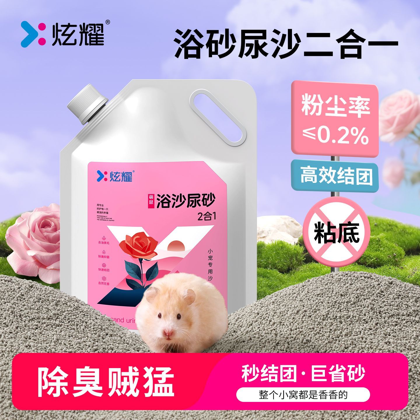 炫耀仓鼠尿砂浴沙二合一厕所垫料除臭尿沙金丝熊刺猬浴沙去油 图片 3