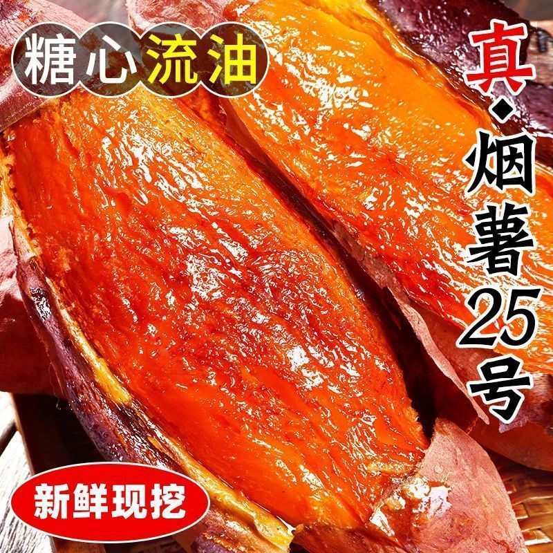 山东烟薯25号蜜薯软糯香甜地瓜番薯红薯山芋烤地瓜糖心流油批发