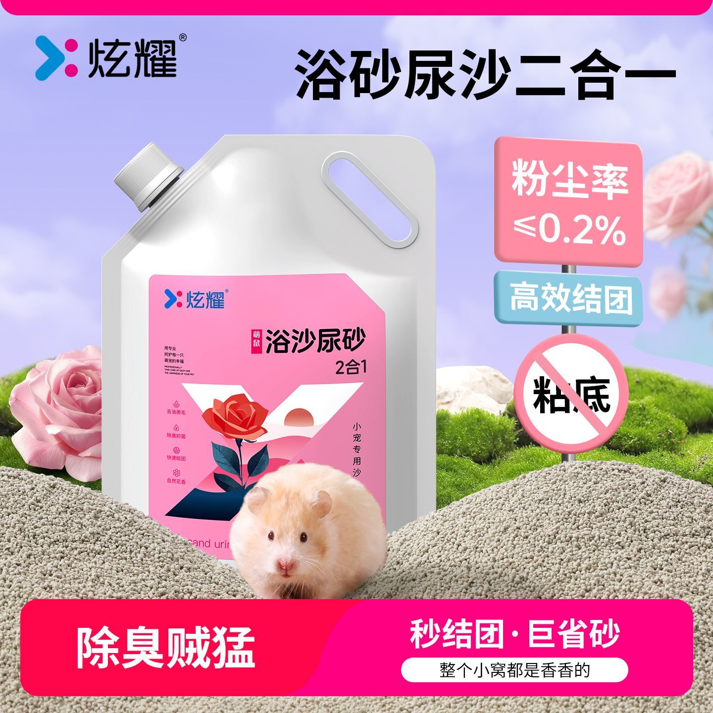 炫耀仓鼠尿砂浴沙二合一厕所垫料除臭尿沙金丝熊刺猬浴沙去油 图片 4