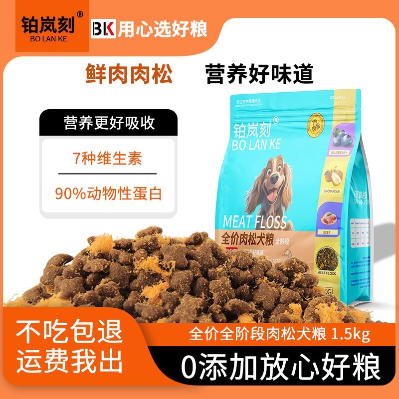 铂岚刻肉松狗粮成幼犬通用长肉增肥犬粮