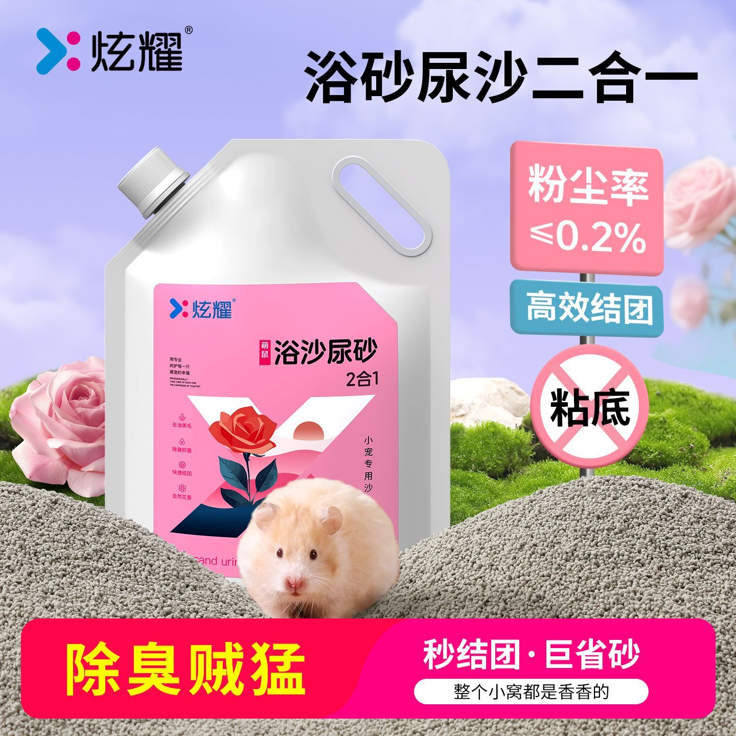 炫耀仓鼠尿砂浴沙二合一厕所垫料除臭尿沙金丝熊刺猬浴沙去油 图片 2
