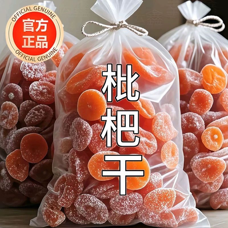 【新货】正宗竹盐枇杷干原味无添加水果干果脯蜂盐琵琶干止咳甘草