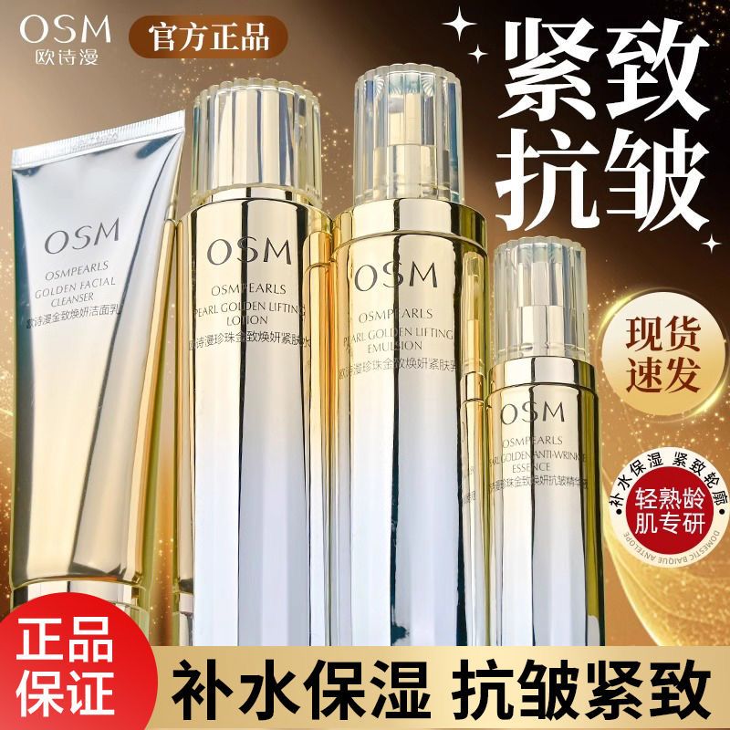 【欧诗漫】 珍珠金致焕妍套装 提拉紧致保湿补水水乳面霜洁面正品