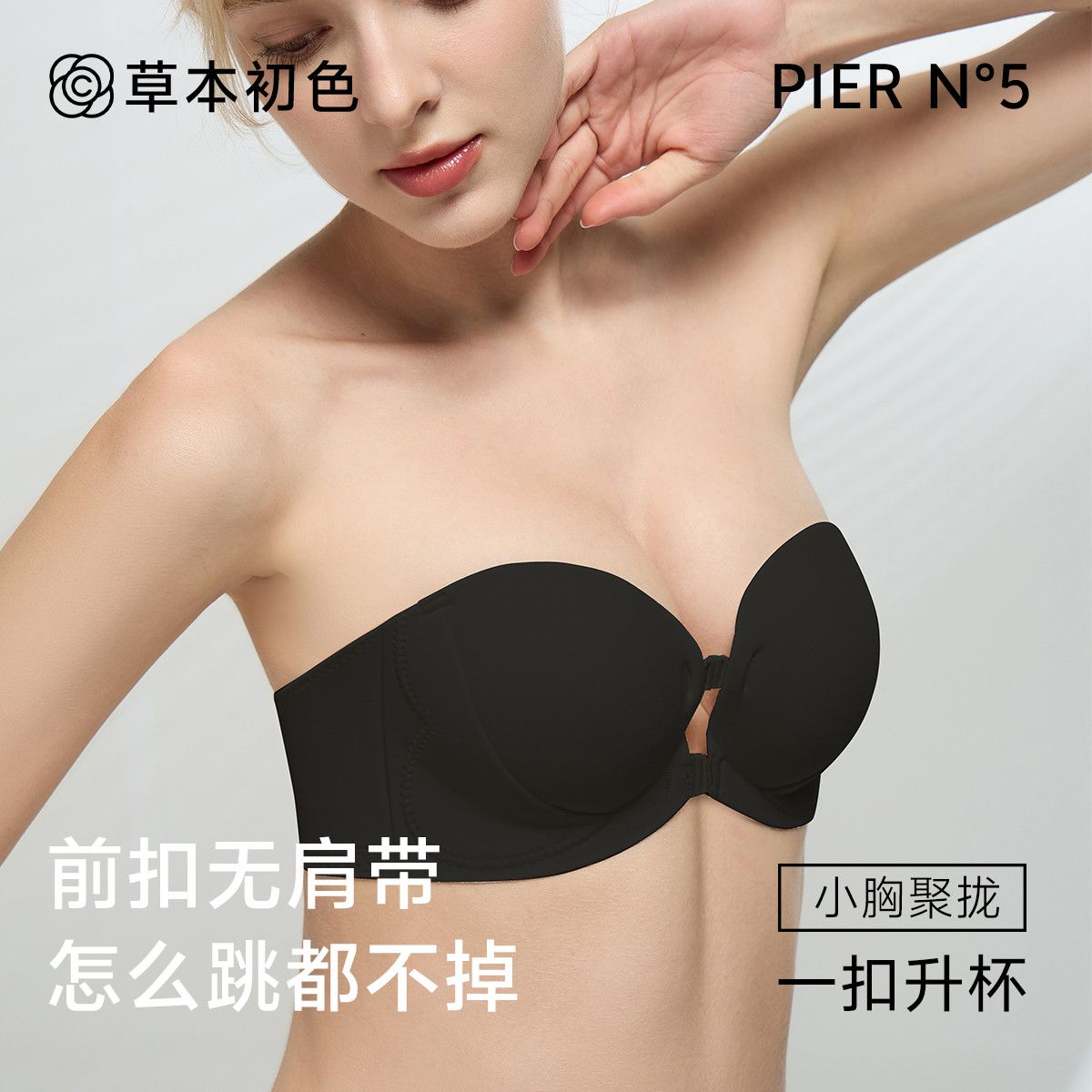 草本初色无磁内衣女2025新款双前扣无肩带可拆卸隐形小胸聚拢文胸