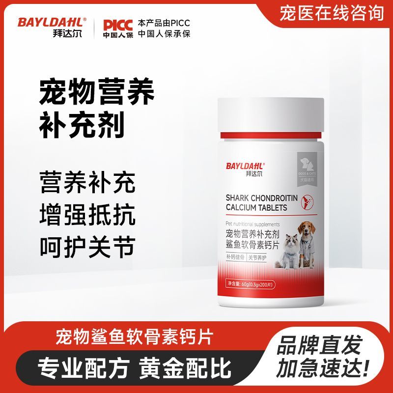 拜达尔宠物鲨鱼软骨素钙片幼犬猫咪关节修复强健骨质补充营养钙片