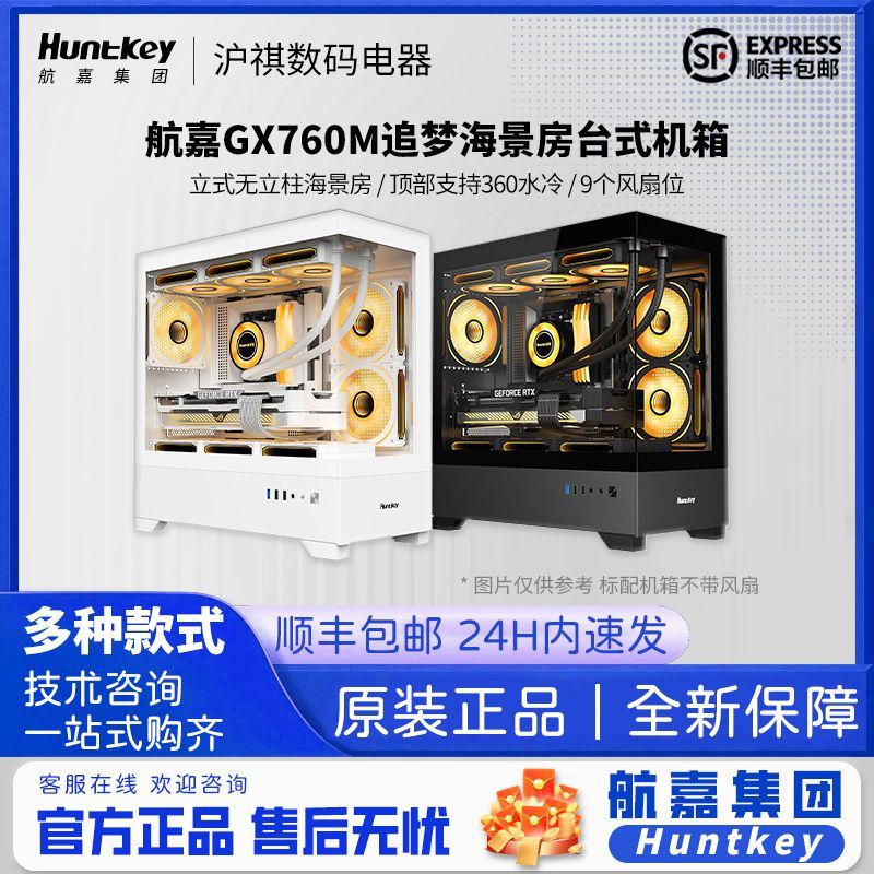 航嘉GX760M MATX支持顶部360电竞主机电脑机箱海景房