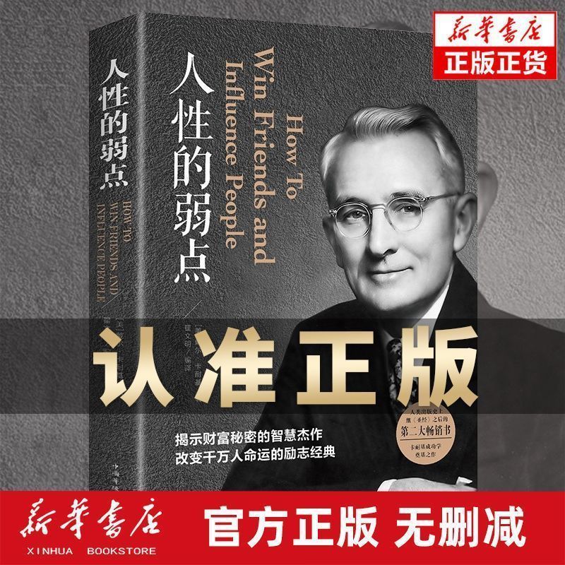 人性的弱点中文版 原版 正版书2026款卡耐基完整版全集周文强推荐