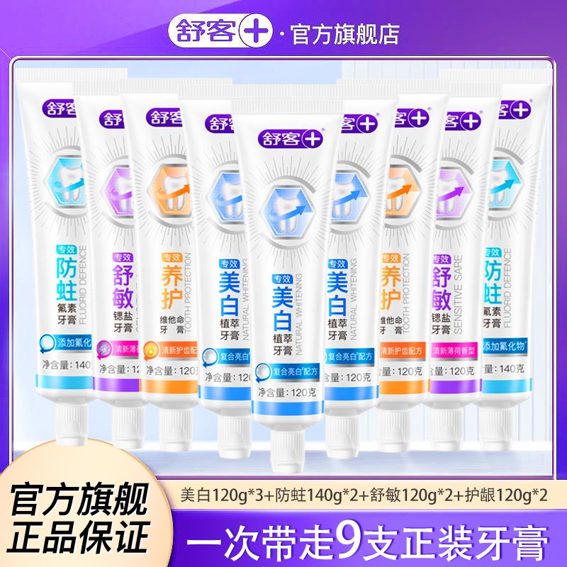 【一次带走9支】舒客牙膏专效系列美白防蛀护龈家庭囤货实惠Xx