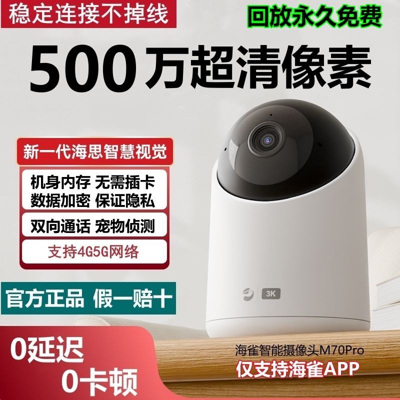 海雀3K智能摄像头M70pro家用监控手机远程无线监控360全景巡航