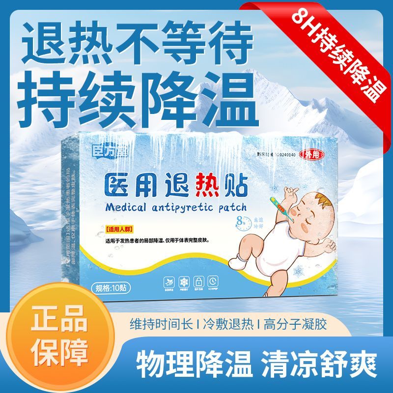 臣方堂医用退热贴10贴/盒儿童婴幼儿成人发烧贴退烧贴物理降温