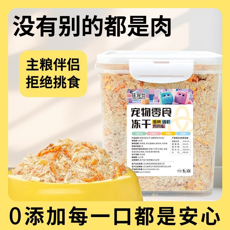 猫咪零食蛋黄磷虾冻干肉松宠物拌粮卵磷脂幼猫狗狗零食营养即食