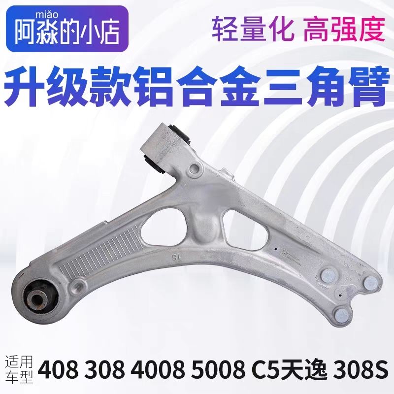 308标致408标志5008C5天逸4008铝合金下摆臂三角臂308S下支臂总成