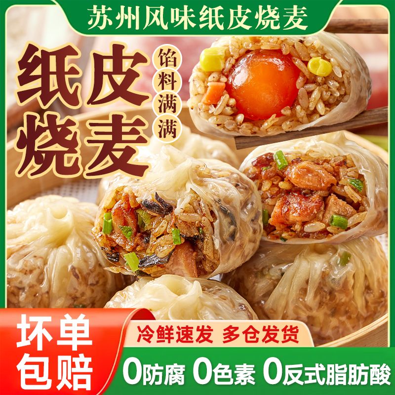 【争取食间】纸皮烧麦早餐半成品蛋黄鲜肉冷冻薄皮方便速食懒人