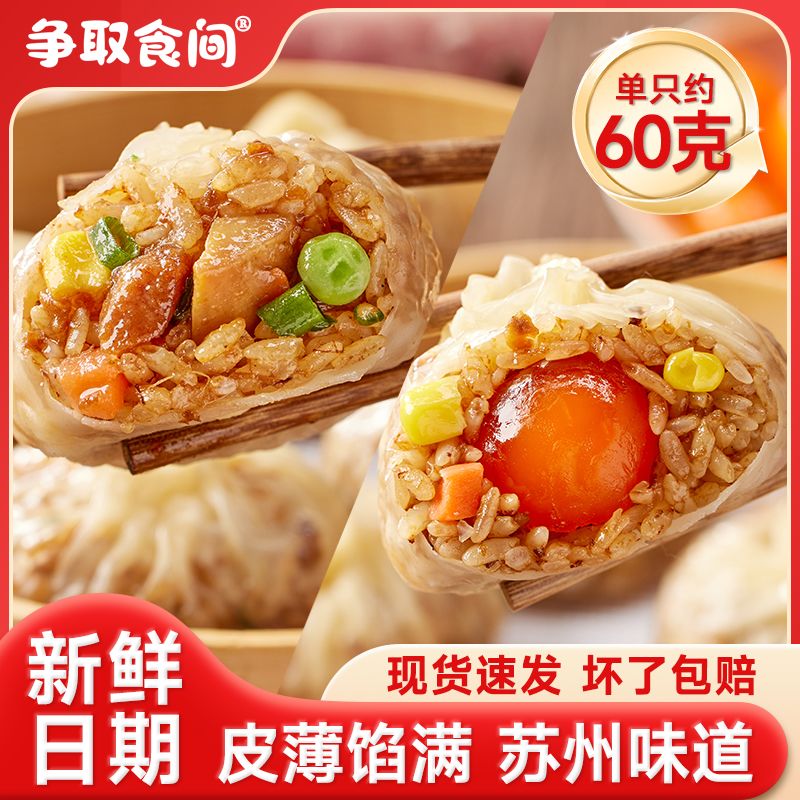 【争取食间】苏式纸皮烧麦早餐半成品蛋黄薄皮方便速食学生营养餐