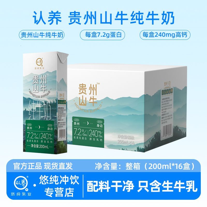 【控价】认养贵州山牛纯牛奶200ml*16盒成人儿童营养早餐奶整箱