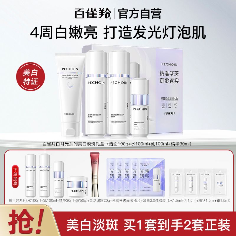 【官方旗舰】百雀羚白月光水乳套装美白淡斑紧致提亮礼盒全套正品