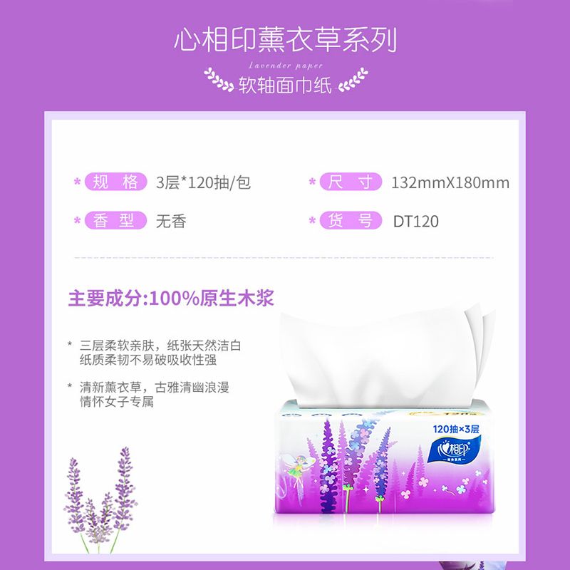 心相印薰衣草抽纸120抽24包S码卫生纸整箱餐巾纸面巾纸家用实惠装