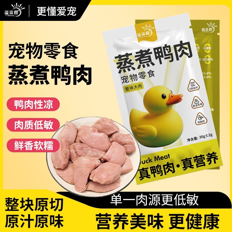 溢本良鱼油蒸煮鸭胸肉水煮鸭胸宠物猫咪狗狗营养零食增肥犬猫通用