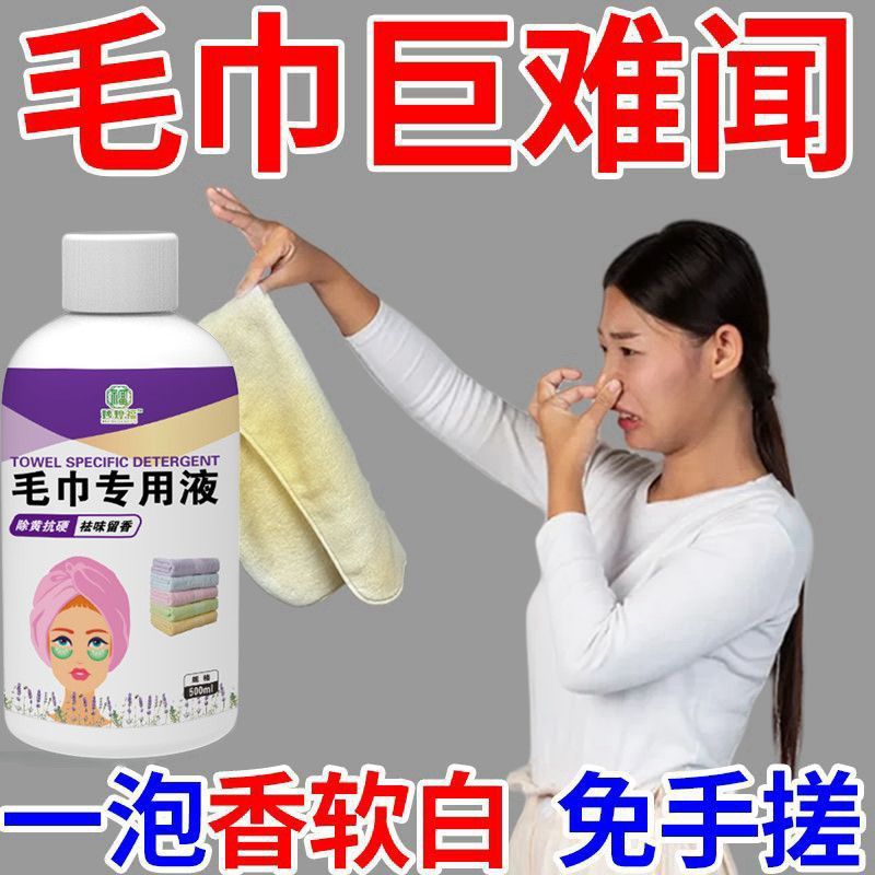 洗毛巾专用液去异味除臭洗脸毛巾清洗神器去黄去污家用洗涤彩漂液