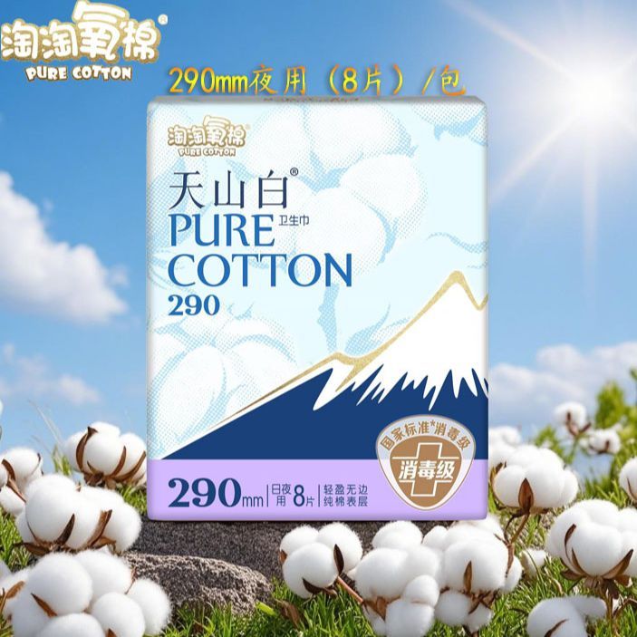 淘淘氧棉天山白卫生巾290mm日夜用女经期用防漏姨妈巾正品纯雪棉