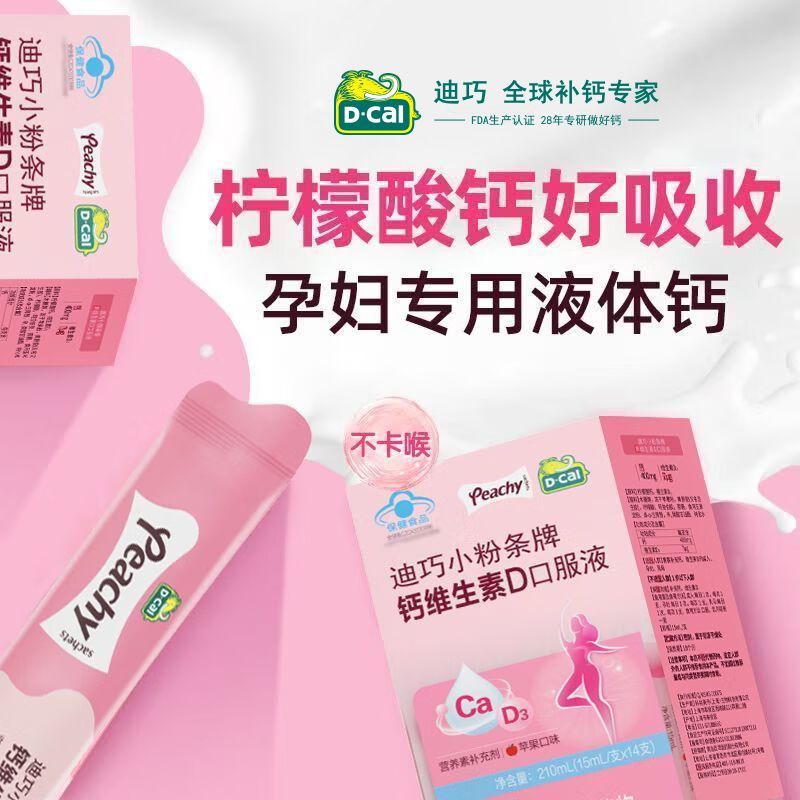 D-Cal迪巧小粉条孕妇液体钙补钙补充维生素D苹果味官方正品