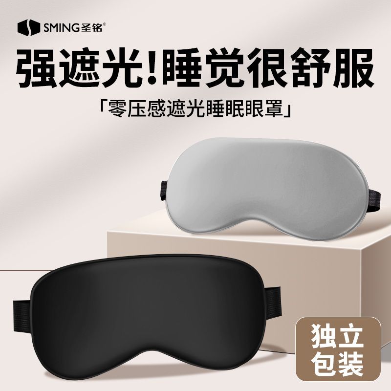 圣铭眼罩睡觉专用超强遮光助眠护眼学生不压眼午休睡眠专用眼罩