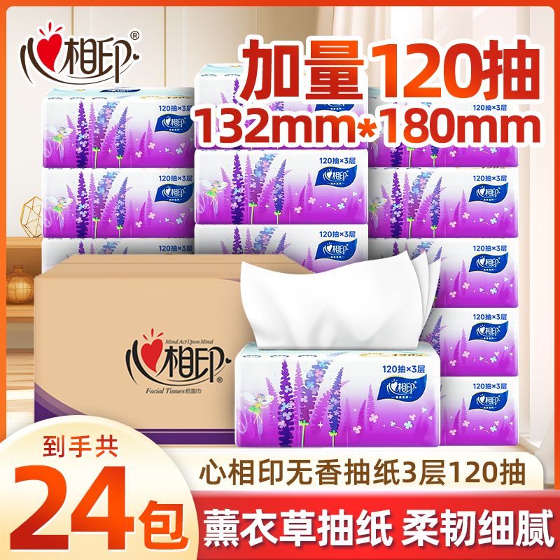 心相印薰衣草抽纸120抽24包S码卫生纸整箱餐巾纸面巾纸家用实惠装