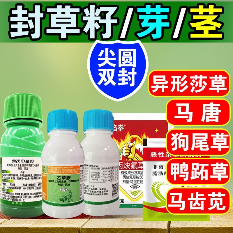 【封闭式】封杰花生专用苗前除草苗前尖叶圆叶草封闭除草剂组合