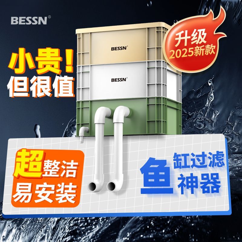 BESSN25款周转箱过滤器鱼缸鱼池过滤简洁内走水循环滴流过滤系统