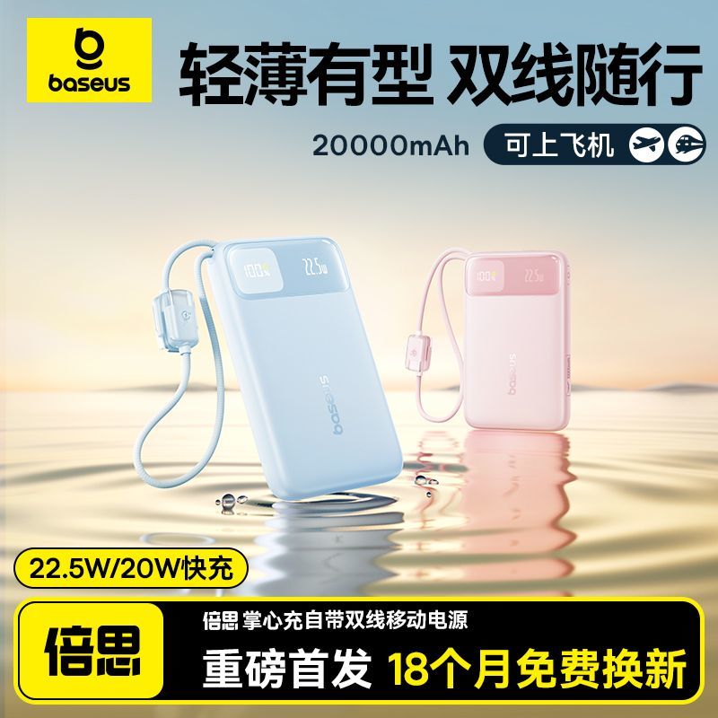 倍思【3C认证】充电宝2025新款自带双线22.5W适用苹果16/17安卓