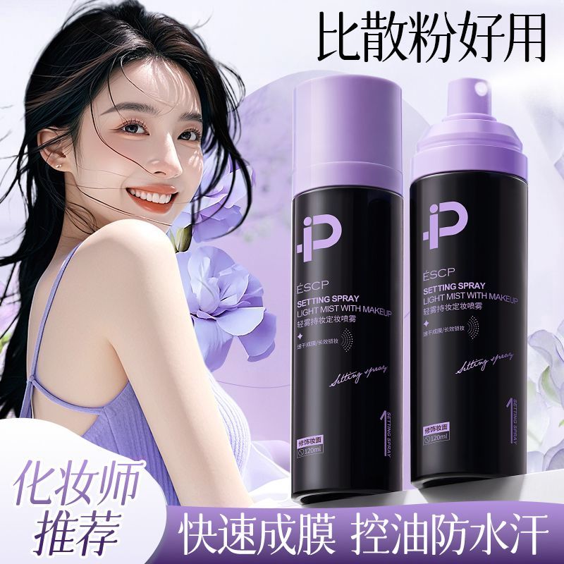 ESCP定妆喷雾不脱妆不卡粉快速成膜控油保湿防水防汗无酒精敏感肌
