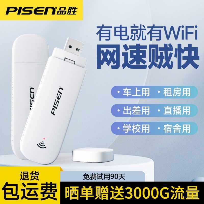 品胜随身wifi移动无线便携式插电USB户外全网通宿舍家用上网车载