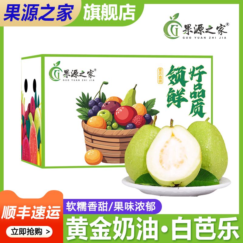 【果源之家】顺丰彩箱 福建黄金奶油芭乐软糯熟白心新鲜水果3/5斤