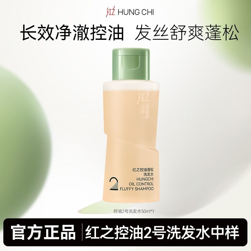 【旅行必备】红之控油蓬松油头洗发水沐浴中样去屑柔顺修护差旅装