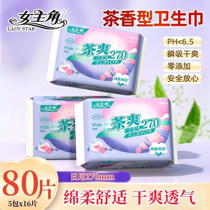 女主角卫生巾茶香清香型绵柔舒适少女学生姨妈巾青春期透气干爽