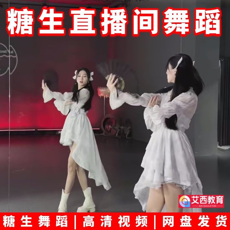 糖生直播间成品舞教学基本功自学抖音美女热舞网红舞流行古风镜面分解-资源分享
