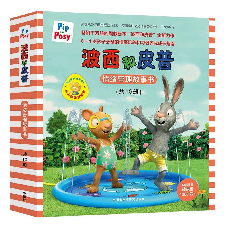 波西和皮普绘本第三季情绪管理第二季情商养成益智启蒙故事书