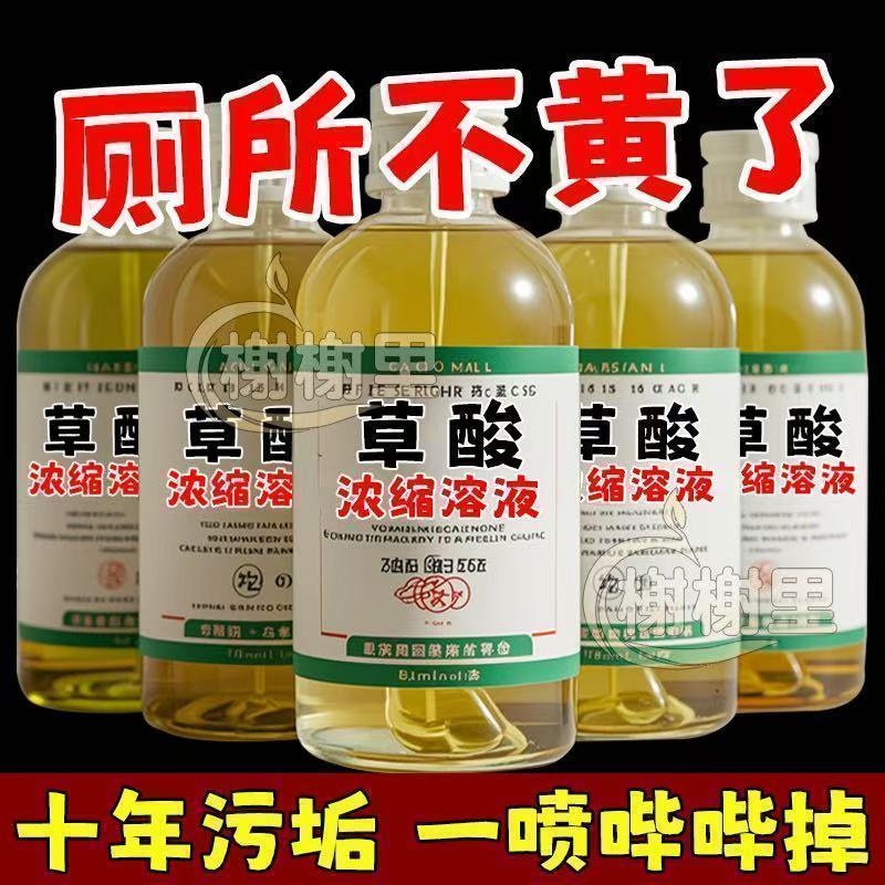 高浓缩强力草酸溶液厕所尿垢瓷砖水锈家用地漏防臭器洁厕灵清洁剂