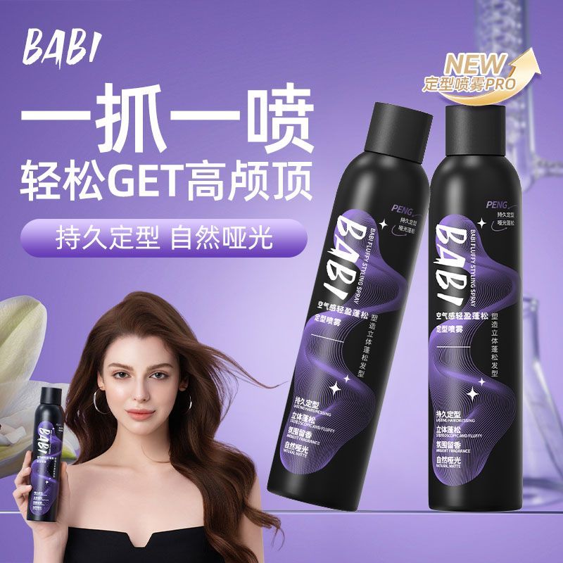 BABI定型喷雾持久自然蓬松卷直头发刘海男女高颅顶喷雾发胶清香 图片 2