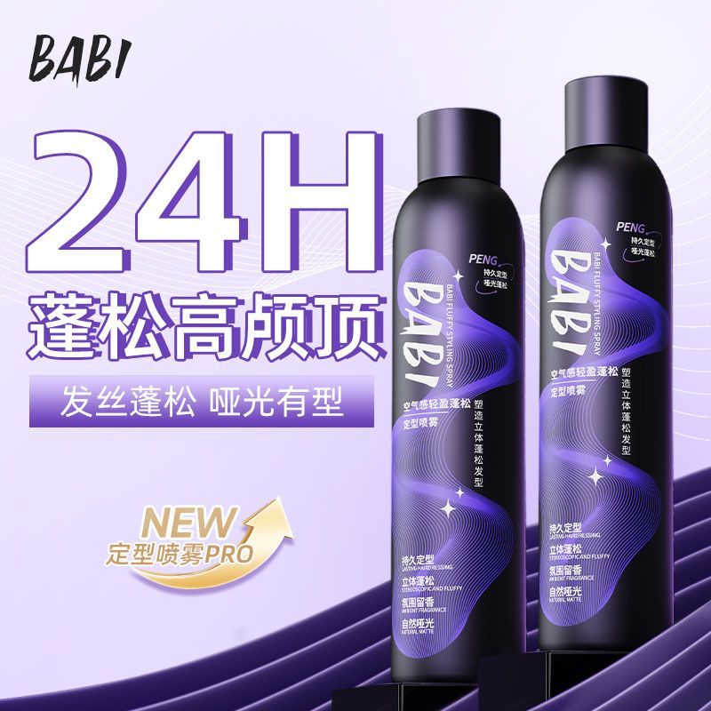 BABI定型喷雾持久自然蓬松卷直头发刘海男女高颅顶喷雾发胶清香 图片 3