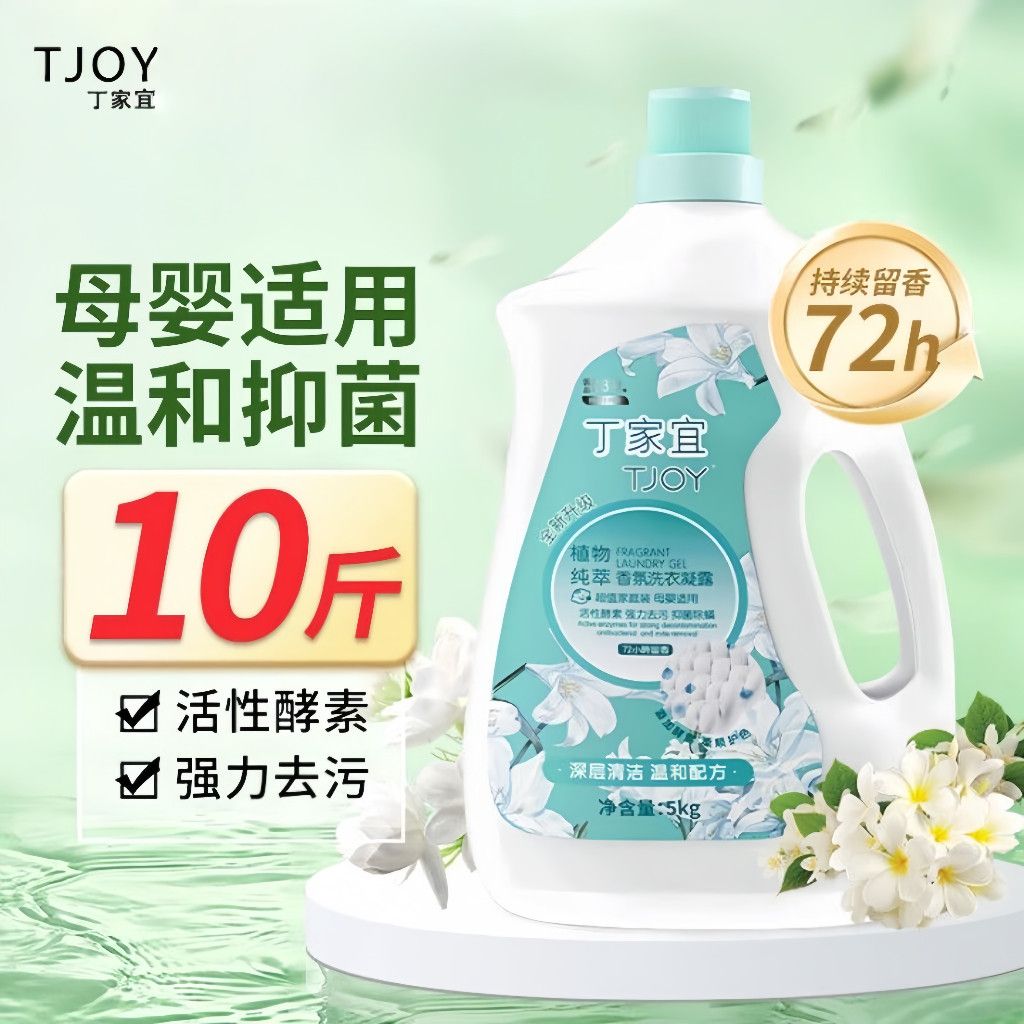 【正品】10斤丁家宜洗衣液香氛持久留香抑菌除螨母婴适用学生家用