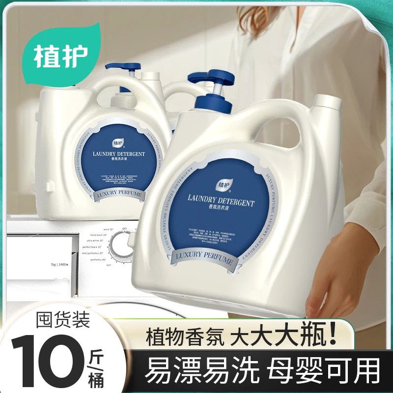 植护香氛洗衣液10斤双头大桶装香水持久留香机洗强力去污家庭实惠 图片 7
