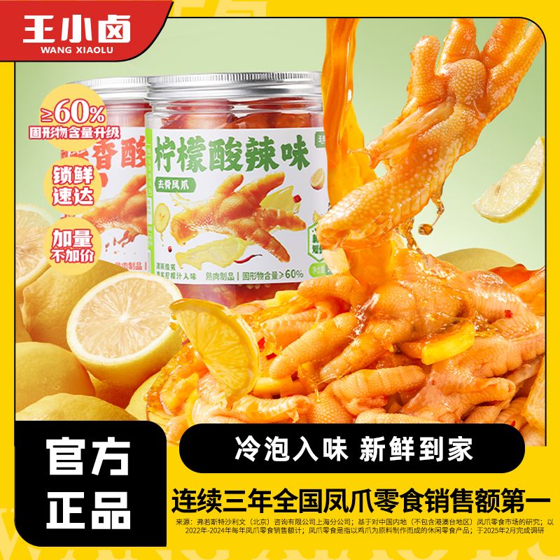 王小卤柠檬无骨鸡爪2斤蒜香去骨凤爪脱骨休闲小零食网红即食小吃