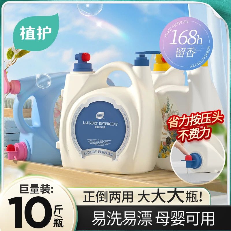 植护香氛洗衣液10斤双头大桶装香水持久留香机洗强力去污家庭实惠 图片 3