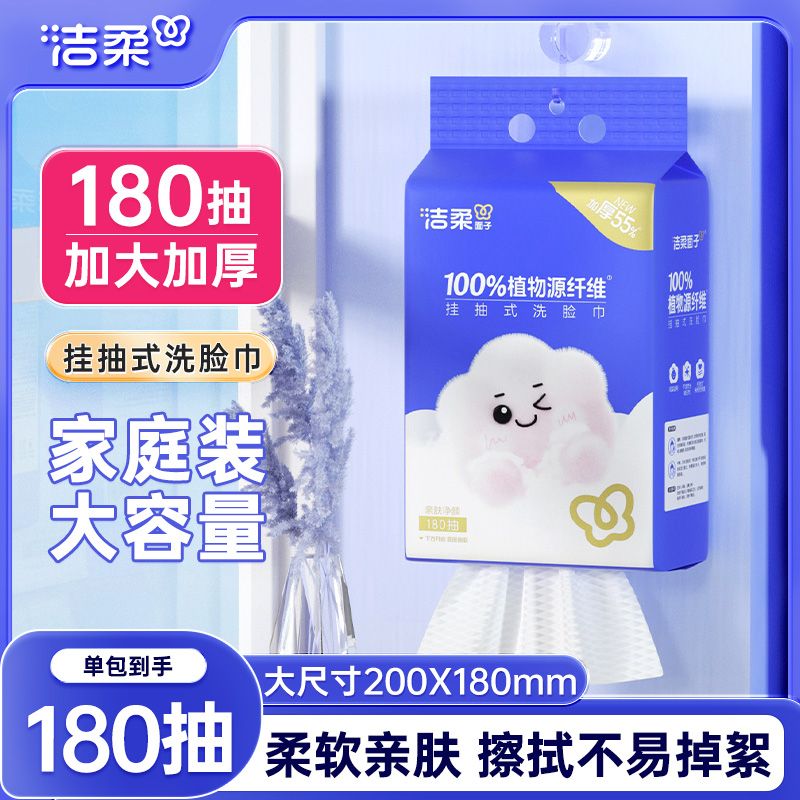 洁柔洗脸巾悬挂式抽拉式180抽/包壁挂式干湿两用亲肤加厚棉柔巾